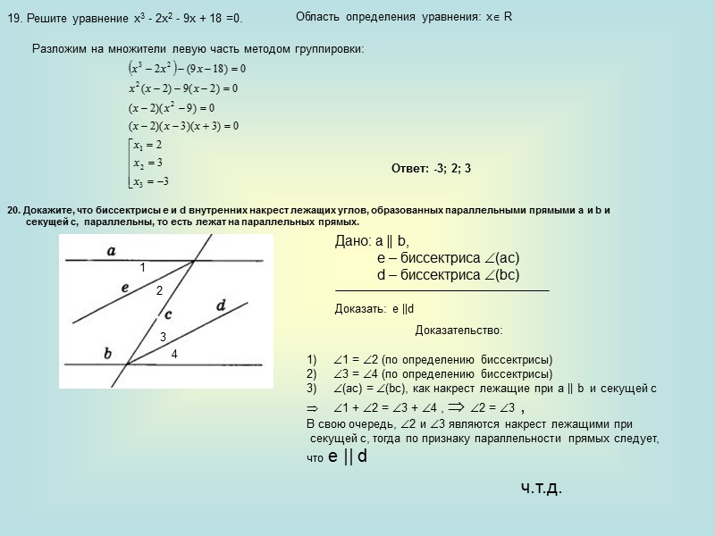19. Решите уравнение х3 - 2х2 - 9х + 18 =0.   Разложим